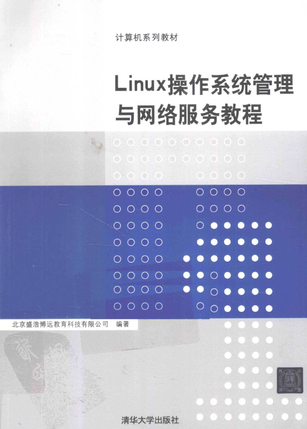 Linux操作系统管理与网络服务教程_操作系统教程