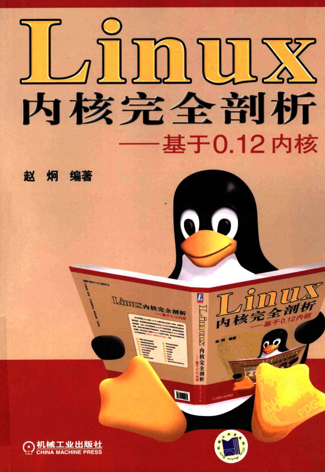 Linux 内核完全剖析——基于0.12内核_操作系统教程