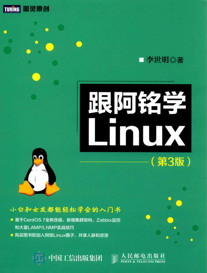 跟阿铭学Linux 第3版 PDF_操作系统教程