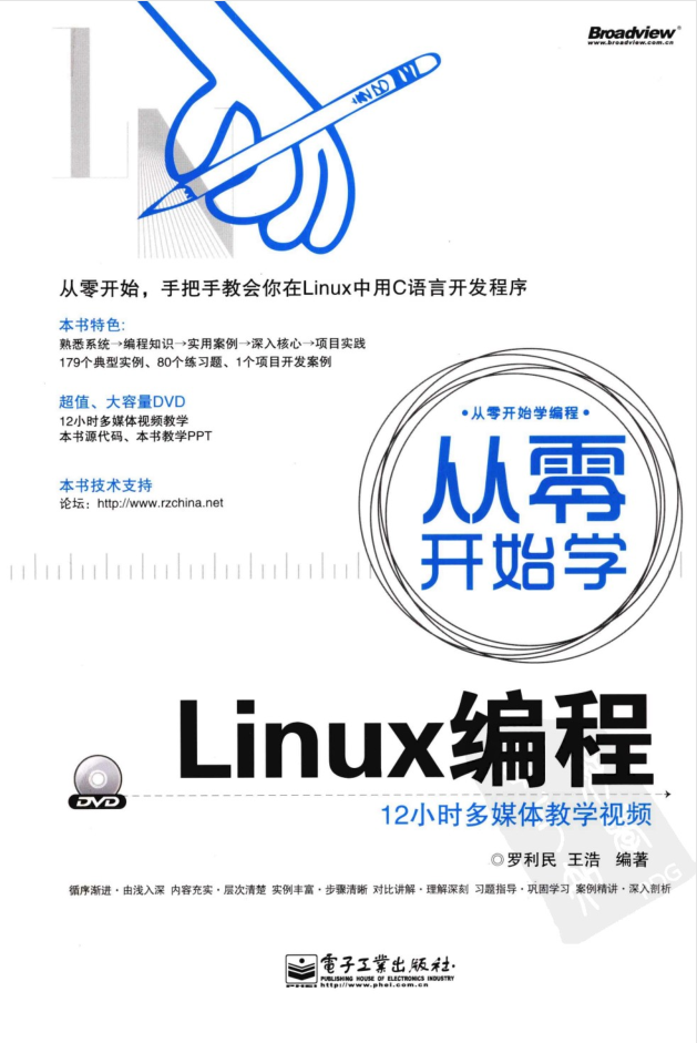 《从零开始学Linux编程》PDF_操作系统教程