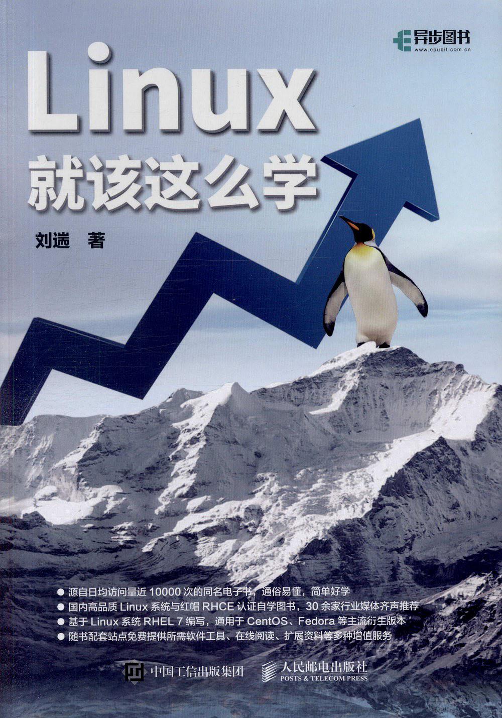 linux就该这么学 PDF 下载_操作系统教程