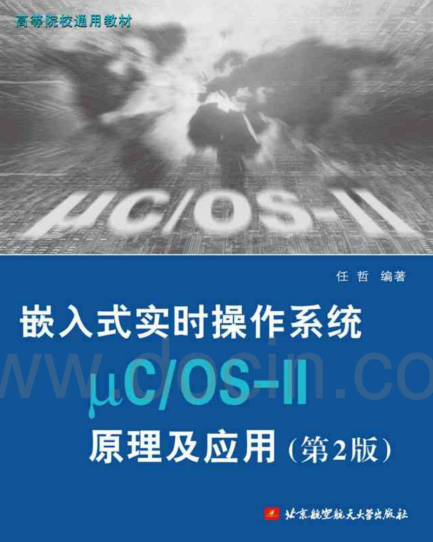 嵌入式实时操作系统μCOS-II原理及应用 任哲编著_操作系统教程