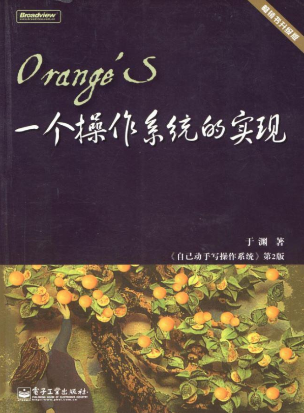 于渊：《一个操作系统的实现》_操作系统教程