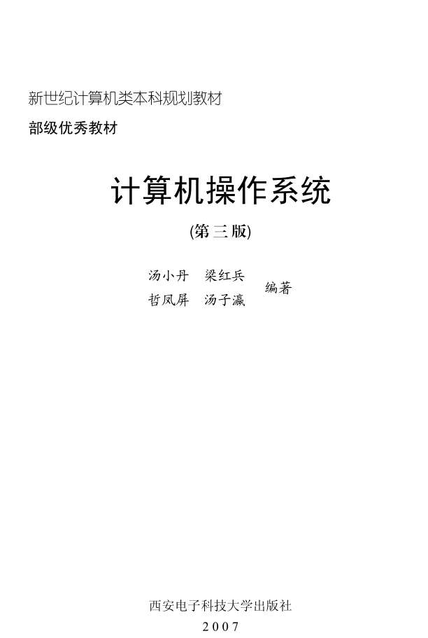 计算机操作系统 汤子瀛_操作系统教程