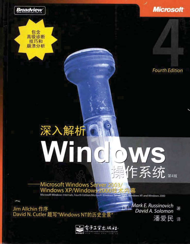 深入解析WINDOWS操作系统（第4版）_操作系统教程