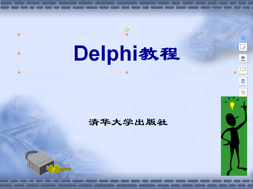 Delphi教程（清华版）.ppt_操作系统教程
