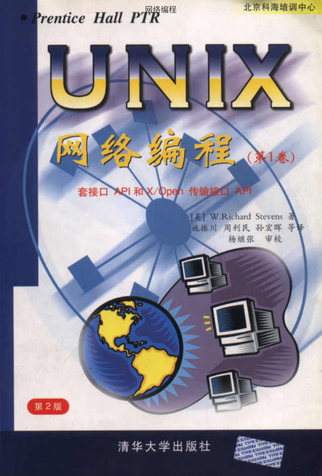 Unix 网络编程 卷一_操作系统教程