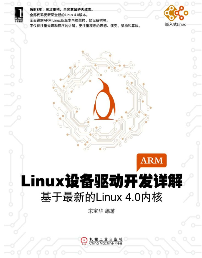 Linux设备驱动开发详解（第三版）：基于最新的Linux 4.0内核（高清版）_操作系统教程