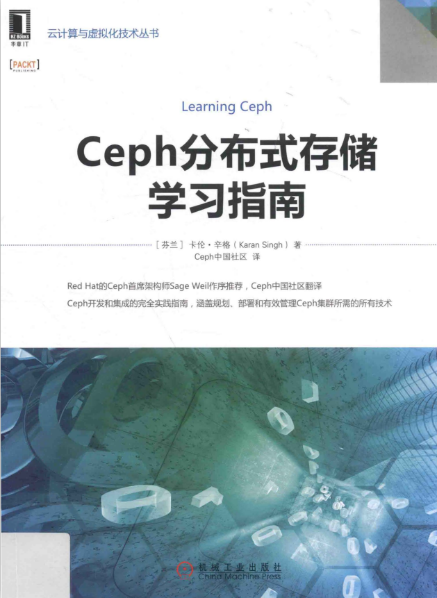 Ceph分布式存储学习指南 完整pdf_数据库教程