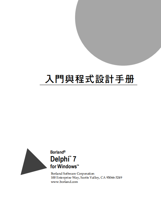 Delphi 7入门手册 （繁体中文） PDF_数据库教程
