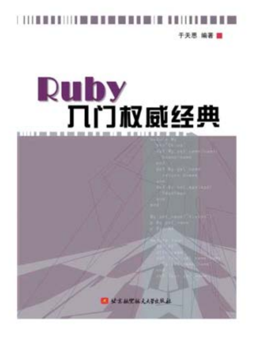Ruby入门权威经典 PDF_数据库教程