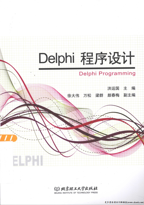 Delphi程序设计 （洪运国） PDF_数据库教程