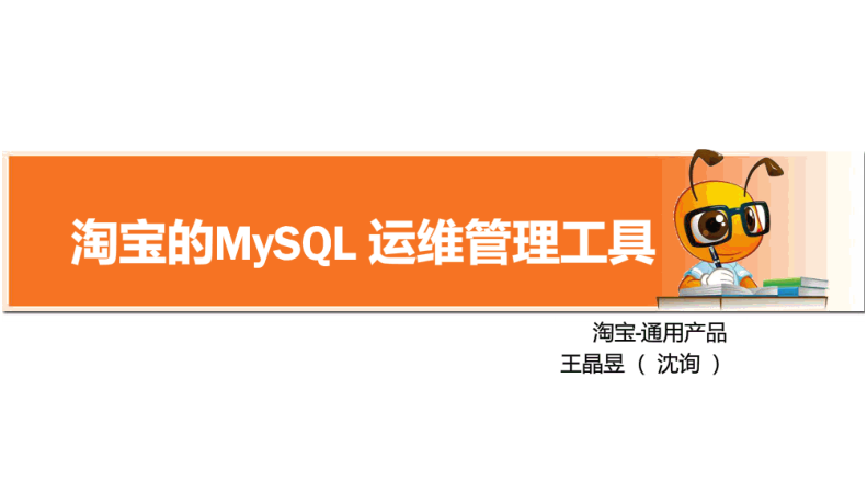 Mysql运维工具_数据库教程