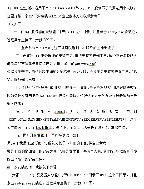 XP安装sql2000企业版方法_数据库教程