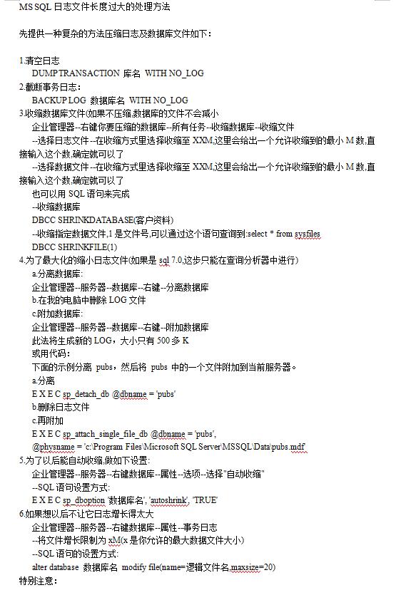 MS_SQL日志文件长度过大的处理方法_数据库教程