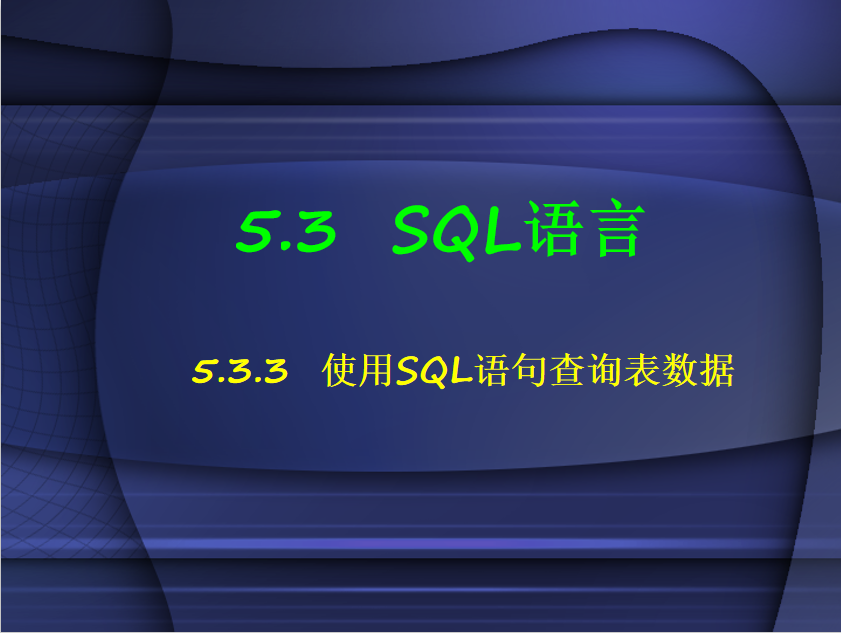 SQL语言1_数据库教程