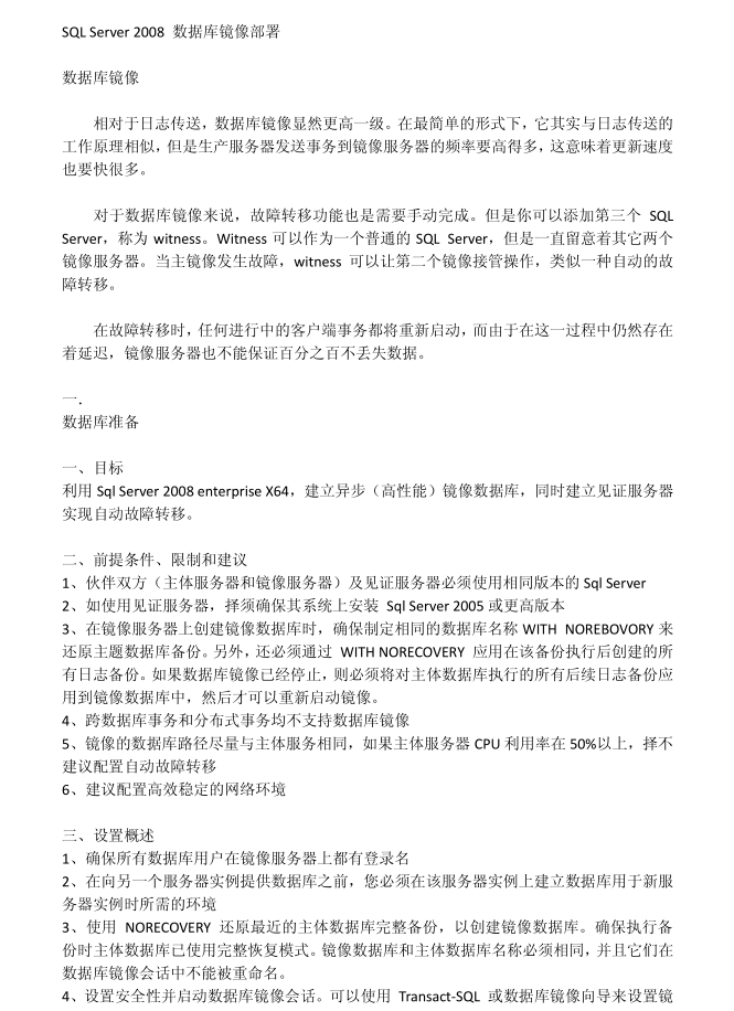 SQL_Server_2008数据库镜像部署_数据库教程