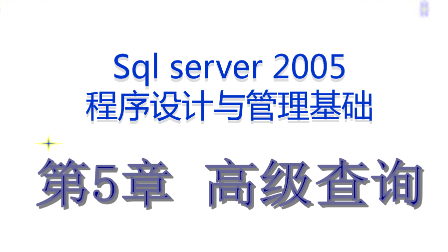 最牛的SQL基础教程 第五章_数据库教程
