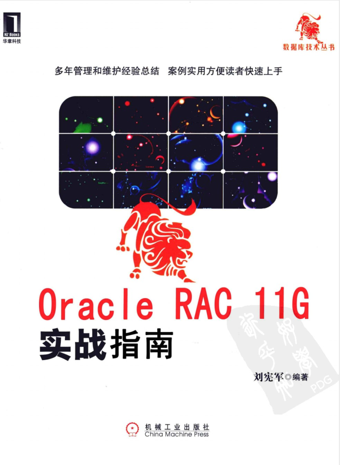 Oracle RAC 11g实战指南_数据库教程