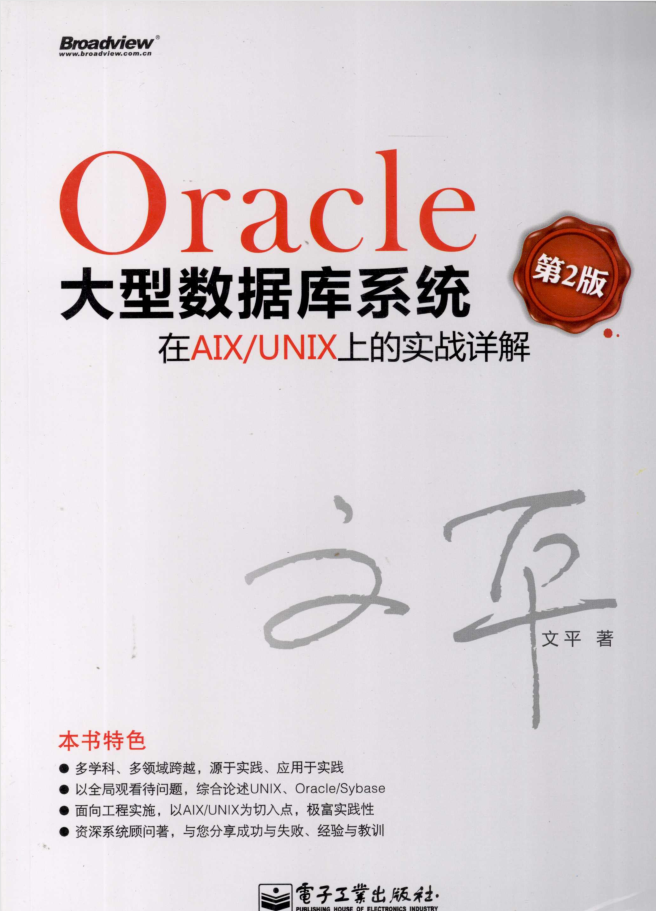 Oracle大型数据库系统在AIX/UNIX上的实战详解（第2版）_数据库教程
