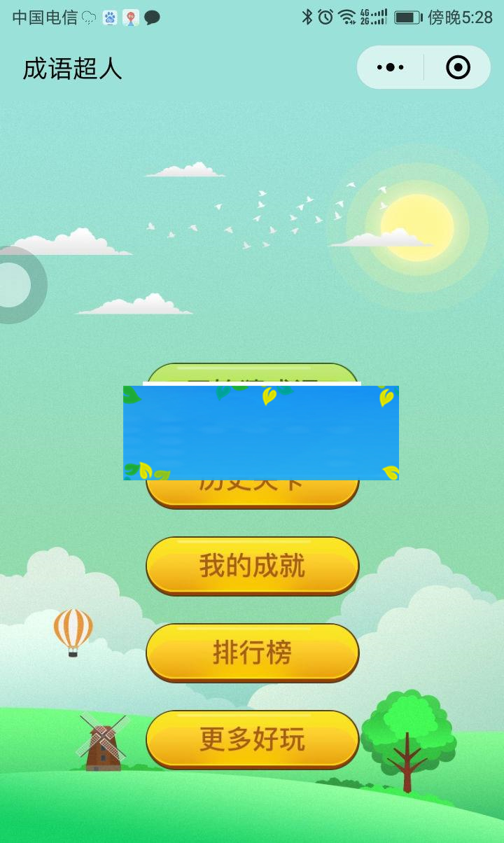 通用功能模块 看图猜成语小程序1.8全开源版 前端+后端_源码下载