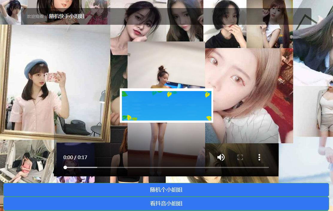 随机抖音快手小姐姐短视频在线播放网页源码_源码下载