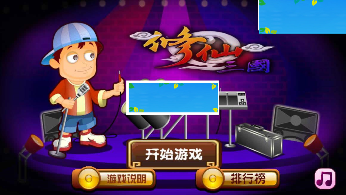 HTML5超级乐团的秘密游戏源码下载_源码下载-ss