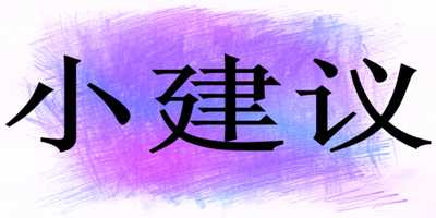 听说你想在网上兼职赚钱？我这里有几条不成熟的小建议-ww