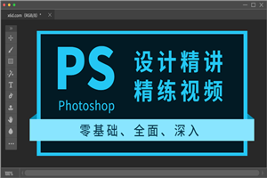 Photoshop设计精讲精练视频