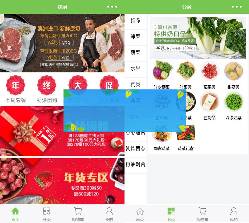 我厨蔬菜生鲜商城小程序源码/微信小程序模板