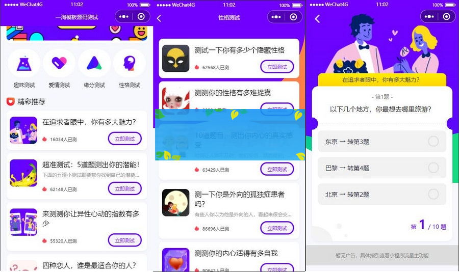 紫色UI趣味测试微信小程序源码/下载包含多种评测/支持多种流量主模式