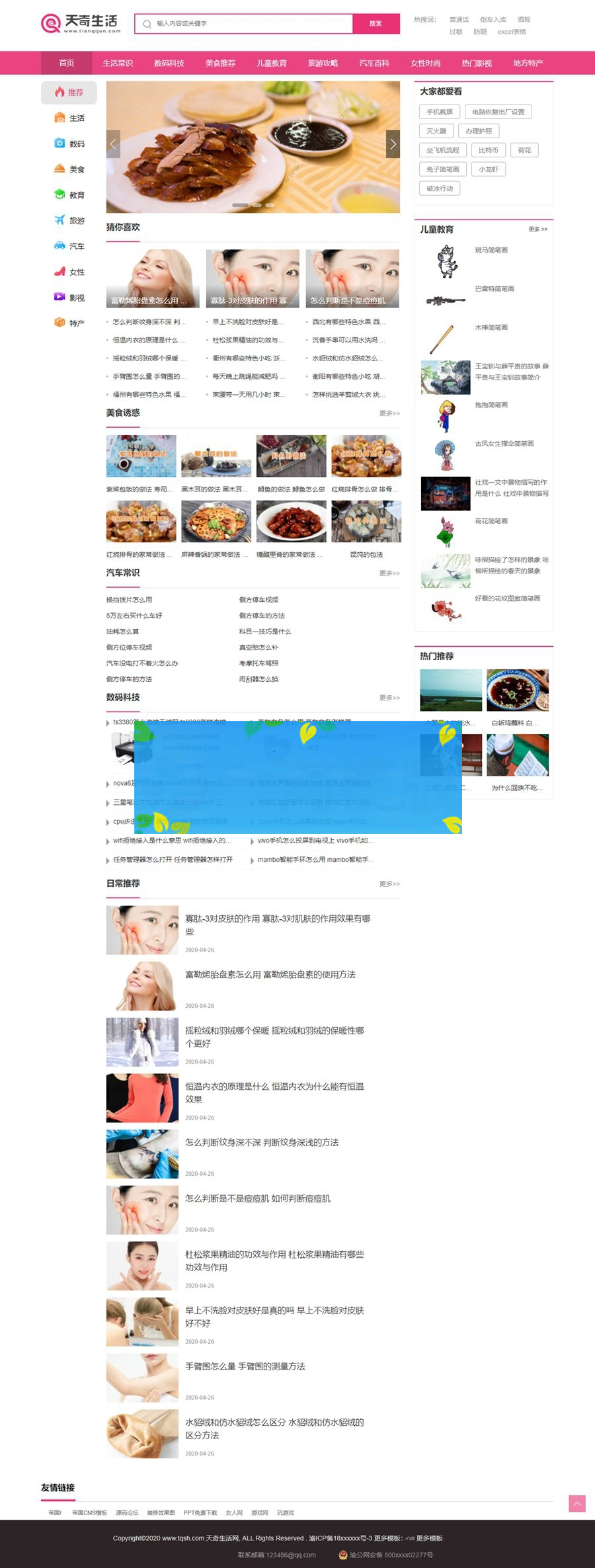 帝国CMS7.5仿《天奇生活网》源码/生活常识美食女性资讯网站模板+数据采集