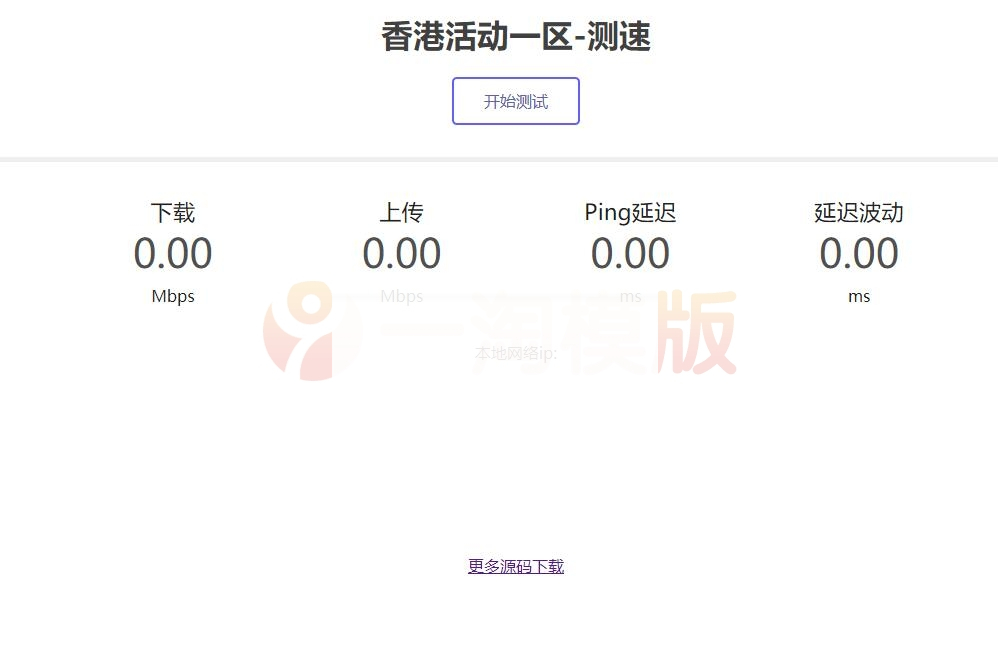 亲测可用的服务器在线测速系统源码