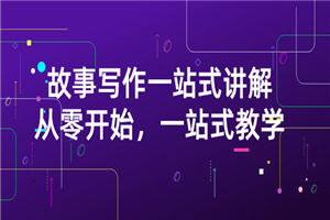雪山扯电影·故事写作一站式讲解：从零开始，一站式教学