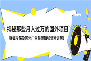 揭秘那些月入过万的国外项目，赚钱攻略及国外广告联盟赚钱流程详解！