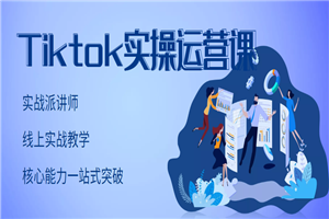 TikTok实操运营课，手把手账号实战，适合零基础Tiktok新人