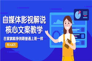 自媒体影视解说核心文案教学，在家就能挣到跟普通上班一样月入10000+