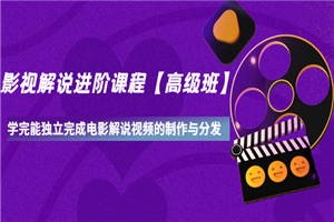 影视解说进阶课程【高级班】学完能独立完成电影解说视频的制作与分发