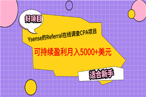 Ysense的Referral在线调查CPA项目，可持续盈利月入5000+美元，适合新手