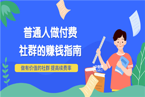 男儿国付费文章《普通人做付费社群的赚钱指南》做有价值的社群，提高续费率