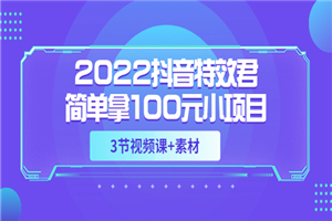 2022抖音特效君简单拿100元小项目，可深耕赚更多（3节视频课+素材）