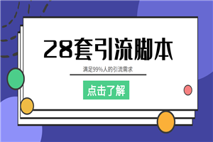 【引流必备】全平台28套引流脚本，满足99%人的引流需求【永久脚本+教程】