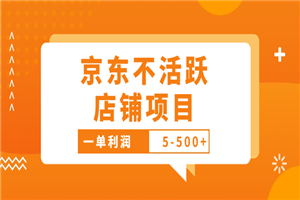 外面卖988的最新京东不活跃店铺项目，一单利润5-500+【采集脚本+教程】
