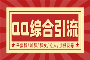 【引流必备】最新QQ引流营销助手，采集群/加群/群发/加好友等