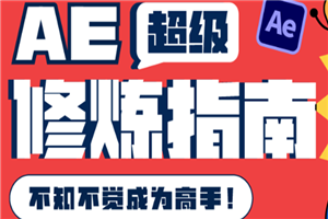 AE超级修炼指南：AE系统性知识体系构建+全顶级案例讲解，不知不觉成为高手
