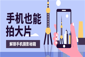 手机拍摄课：如何用手机拍出专业级短视频，一图胜千言，视频胜千图