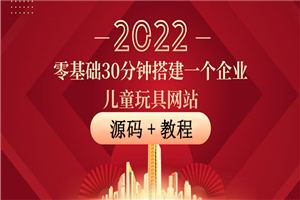 零基础30分钟搭建一个企业儿童玩具网站：助力传统企业开拓线上销售(附源码)