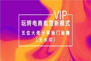某收费培训：玩转电商卖货新模式，五位大佬分享独门秘籍（无水印）