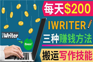 通过iWriter写作平台，搬运写作技能，三种赚钱方法，日赚200美元