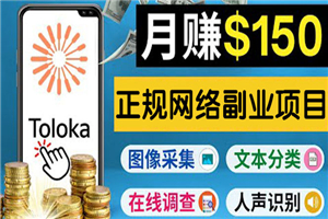 正规网络副业赚钱平台Toloka，利用业余时间月赚150美元